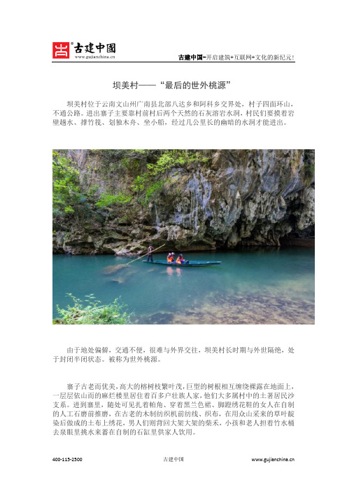 坝美村——“最后的世外桃源”