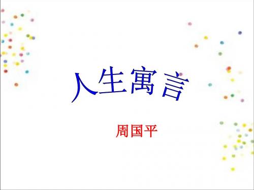 六年级语文下册第一单元第3课《人生寓言节选》课件3鲁教版五四制