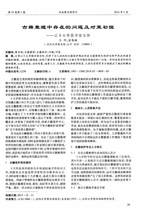 古籍整理中存在的问题及对策初探--以S大学图书馆为例