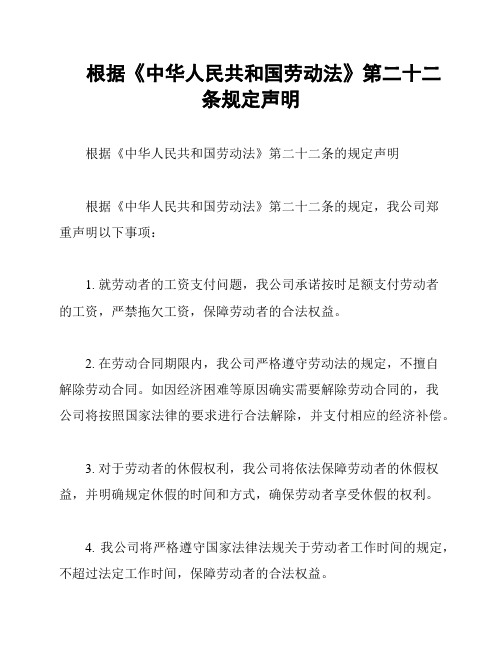 根据《中华人民共和国劳动法》第二十二条规定声明