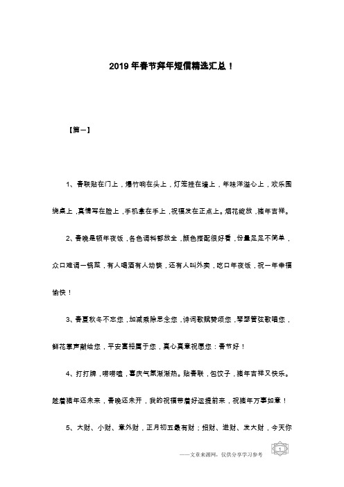 2019年春节拜年短信精选汇总!