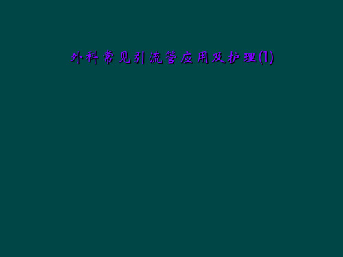 外科常见引流管应用及护理(1)