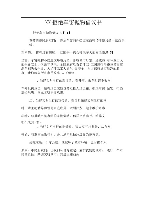 XX拒绝车窗抛物倡议书