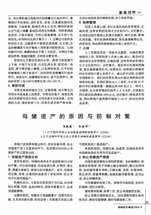 母猪流产的原因与防制对策