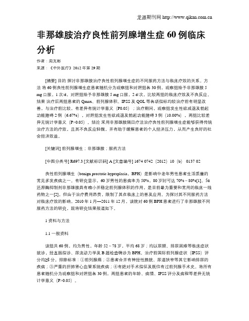 非那雄胺治疗良性前列腺增生症60例临床分析