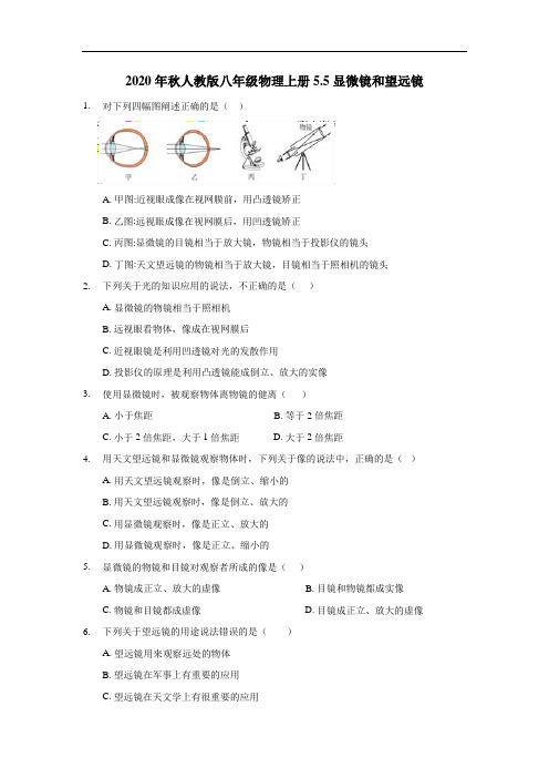 2020年秋人教版八年级物理上册5.5显微镜和望远镜(含答案)