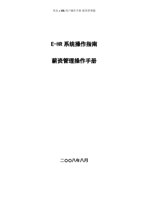 用友e-HR用户操作手册-薪资管理篇