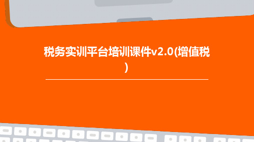 税务实训平台培训课件V2.0(增值税)
