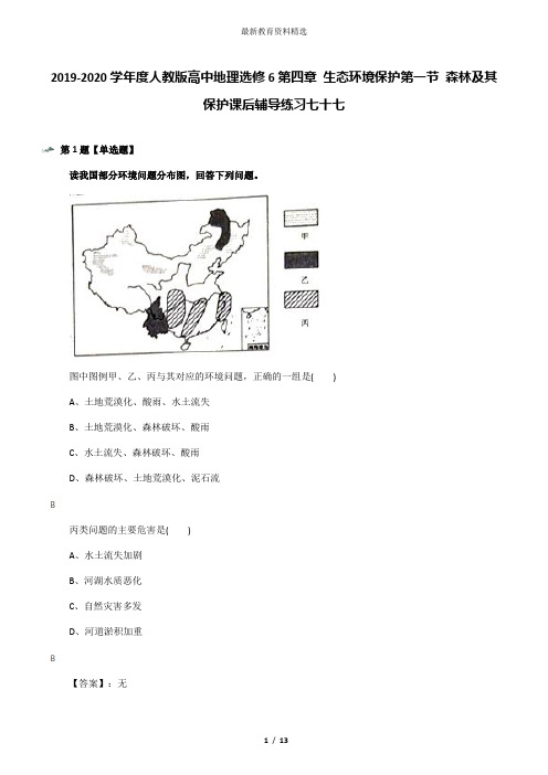 2019-2020学年度人教版高中地理选修6第四章 生态环境保护第一节 森林及其保护课后辅导练习七十七