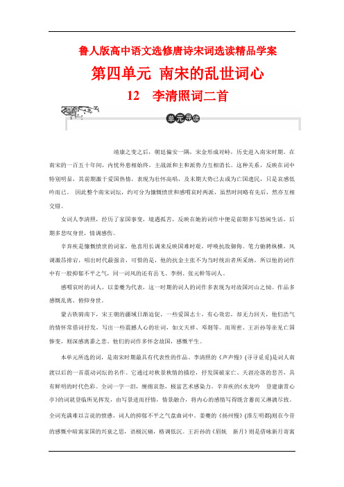 鲁人版高中语文选修唐诗宋词选读精品学案：第四单元 12 李清照词二首 Word版含解析