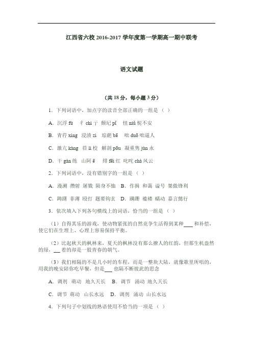 江西省六校2016-2017学年度第一学期高一期中联考语文试题(含答案)