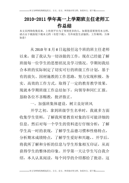 2010-2011学年高一上学期班主任老师工作总结