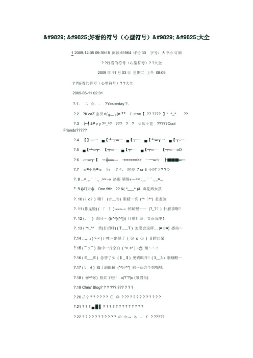 心型符号大全