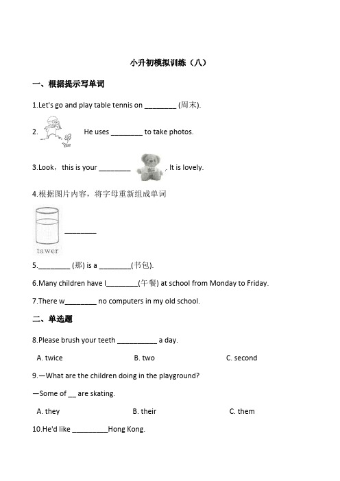 六年级下册英语试题--小升初模拟训练(八) 人教版 (PEP) 含答案