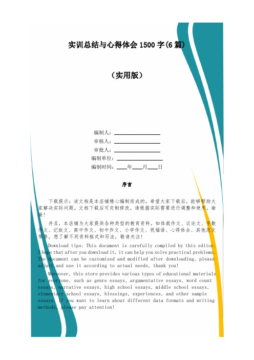 实训总结与心得体会1500字(6篇)