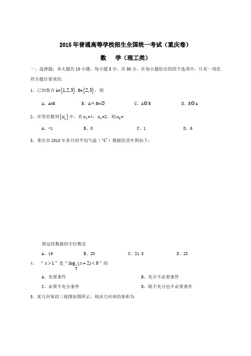  2015年重庆卷数学试题及答案(理)