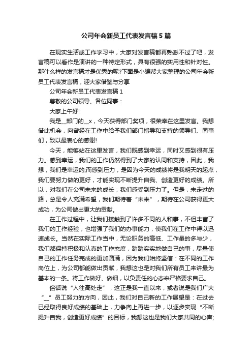 公司年会新员工代表发言稿5篇