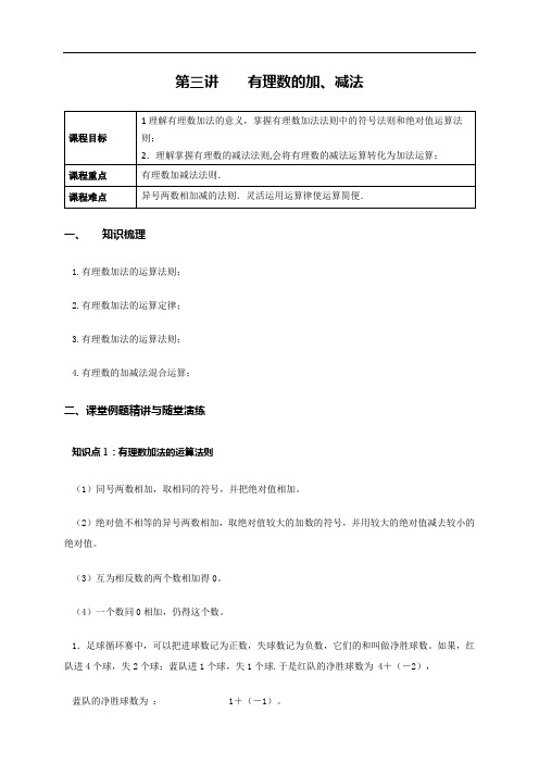 七年级数学暑期衔接课3 有理数的加减