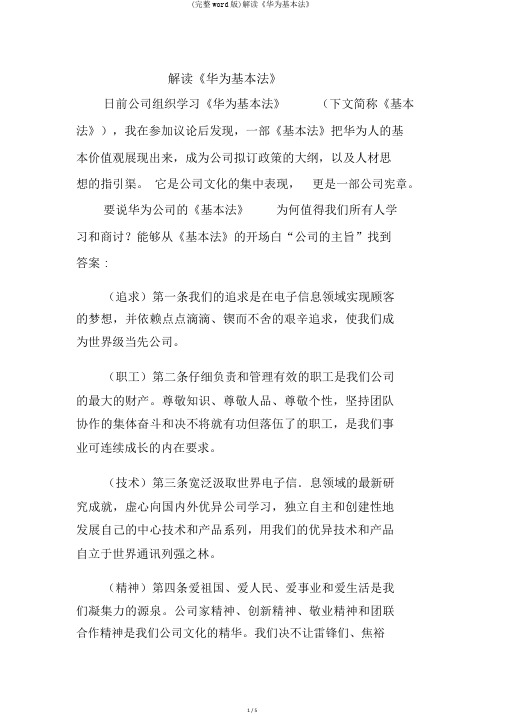(完整word版)解读《华为基本法》