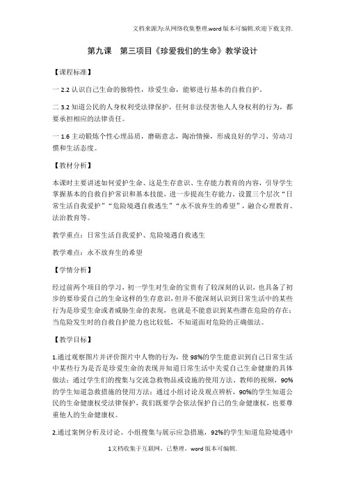 鲁人版五四制道德与法治六下9.3珍爱我们的生命