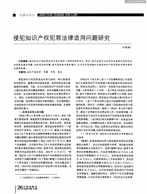 侵犯知识产权犯罪法律适用问题研究