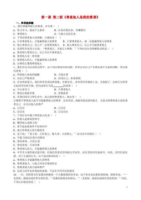 七年级政治下册 第1单元 第1课 第2框 尊重他人是我的需要练习(无答案) 新人教版