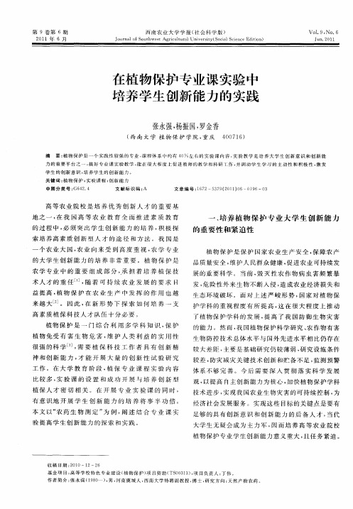 在植物保护专业课实验中培养学生创新能力的实践