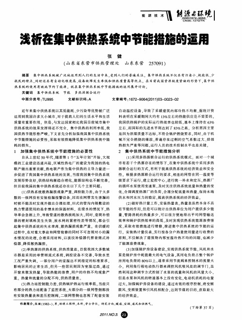 浅析在集中供热系统中节能措施的运用