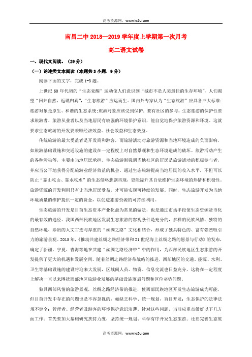 江西省南昌市第二中学2018-2019学年高二语文上学期第一次月考试题
