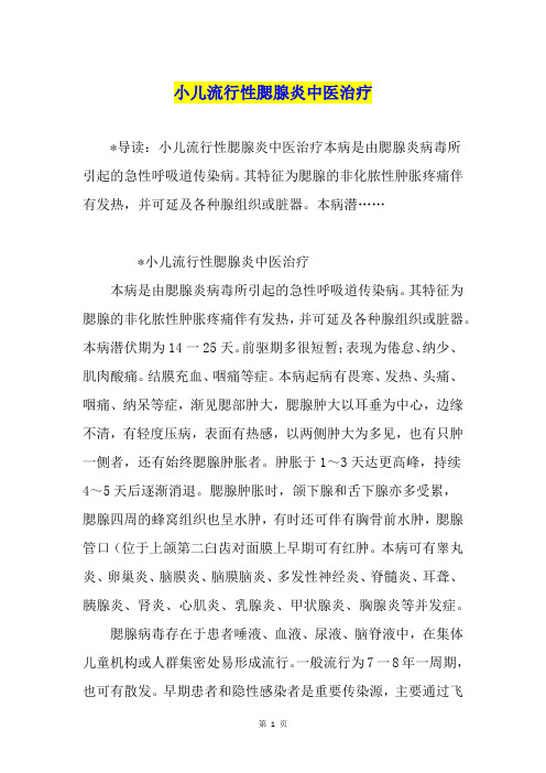 小儿流行性腮腺炎中医治疗