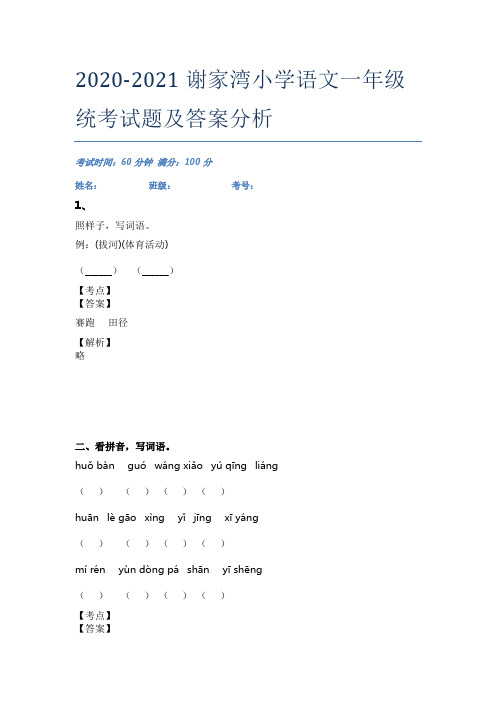 2020-2021谢家湾小学语文一年级统考试题及答案分析