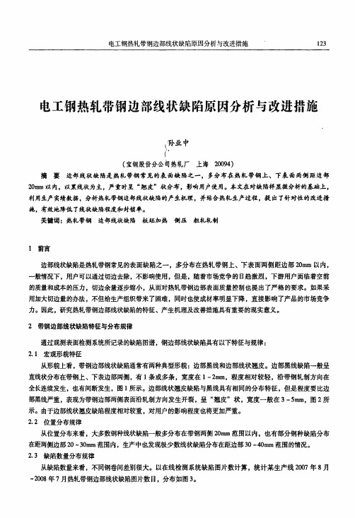 电工钢热轧带钢边部线状缺陷原因分析与改进措施