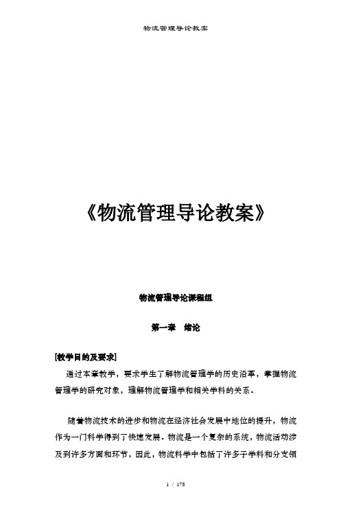 物流管理导论教案