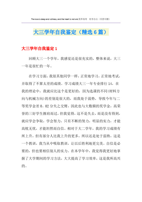 大三学年自我鉴定(精选6篇)