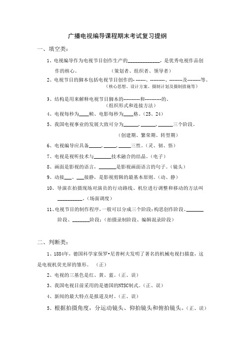 广播电视编导课程期末考试复习提纲