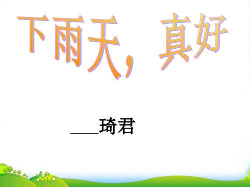 北师大版八年级语文(上)《下雨天,真好》课件(37张PPT)(共37张PPT)