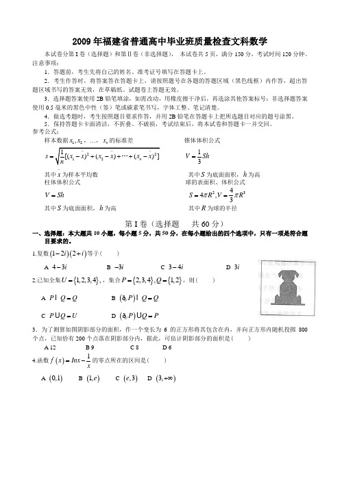 【质检试卷】2009年4月福建省普通高中毕业班质量检查文科数学试卷及答案