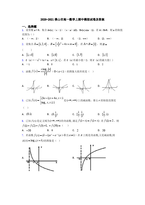 2020-2021佛山市高一数学上期中模拟试卷及答案