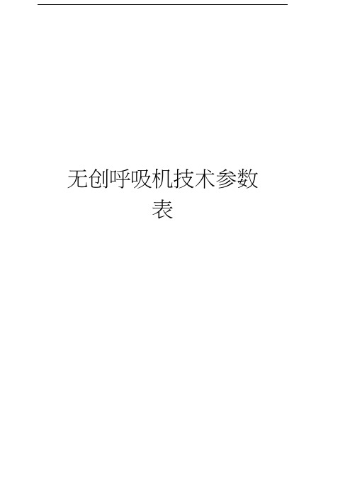 无创呼吸机技术参数表知识交流