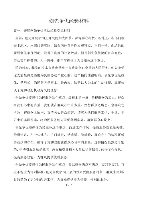 创先争优经验材料 