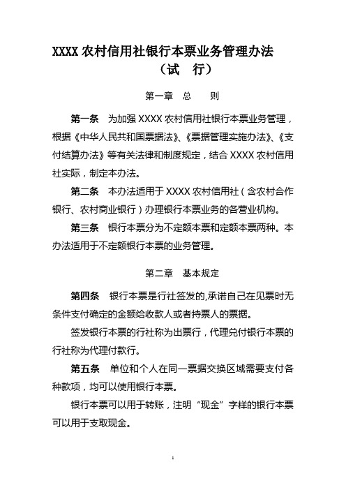 农村信用社银行本票业务管理办法