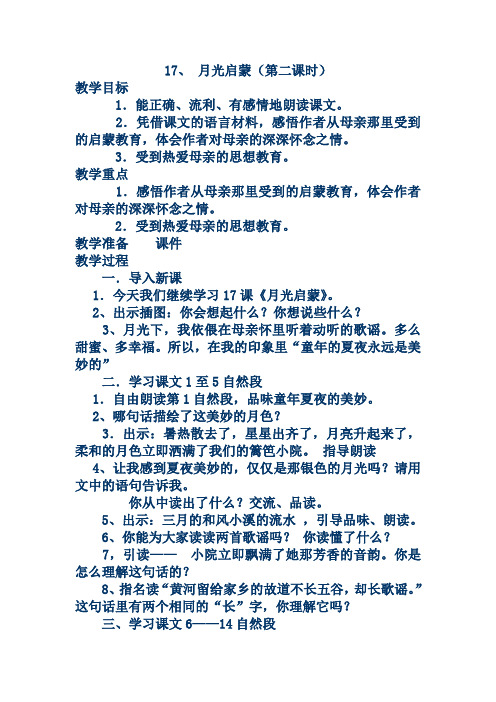 17、月光启蒙(第二课时)