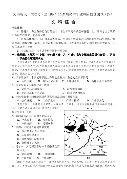 河南省天一大联考(全国版)2017—2018学年高中毕业班阶段性测试(四)文科综合地理 (无答案)