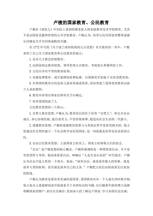 卢梭的国家教育及公民教育