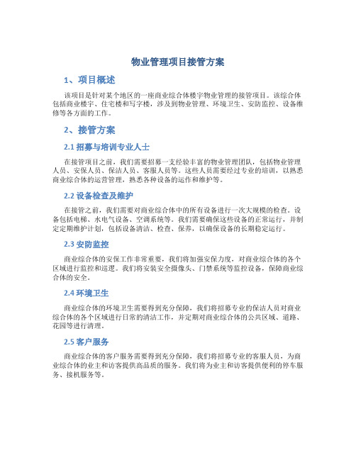 物业管理项目接管方案