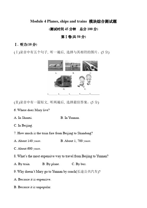 外研版英语 八上Module 4 Planes, ships and trains 模块综合测试题(答案解析)