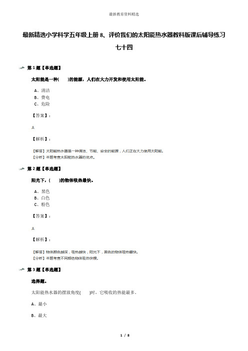 最新精选小学科学五年级上册8、评价我们的太阳能热水器教科版课后辅导练习七十四