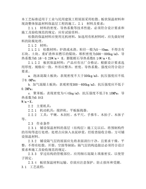 136屋面保温层施工工艺