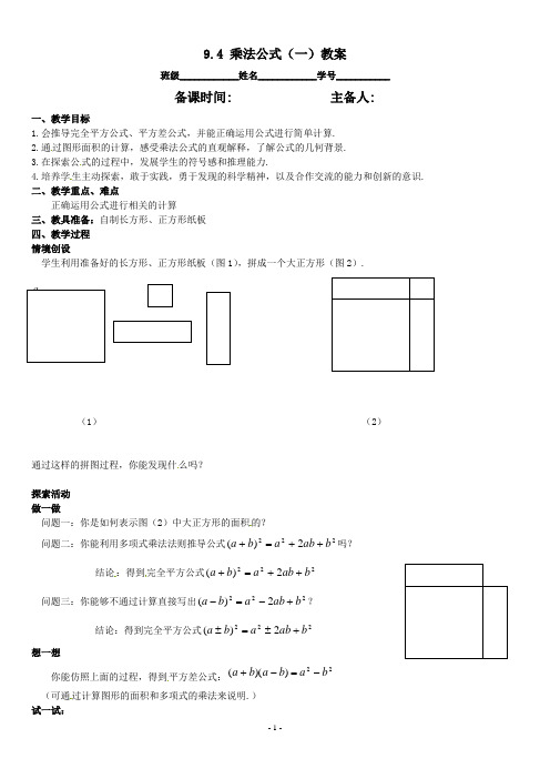 七年级数学下册 9.4乘法公式(第1课时) 教案2 苏科版