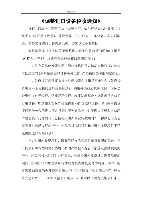 《调整进口设备税收通知》